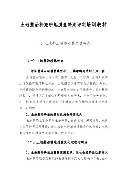 土地整治补充耕地质量等别评定培训教材
