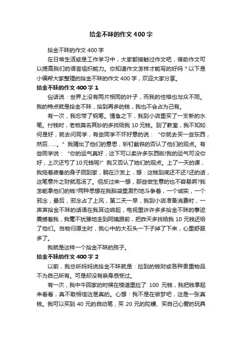 拾金不昧的作文400字