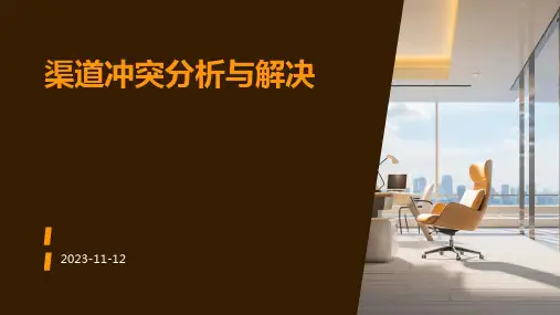 渠道冲突分析与解决