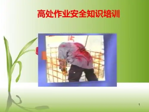 高处作业安全知识培训