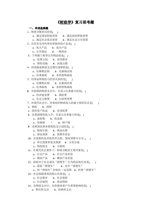 《财政学》复习思考题