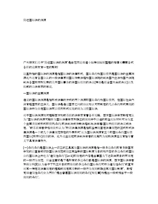 简述国际法的渊源