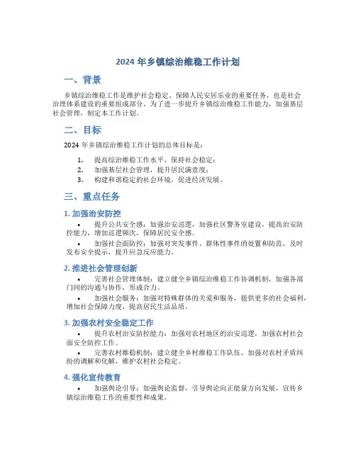 2024年乡镇综治维稳工作计划