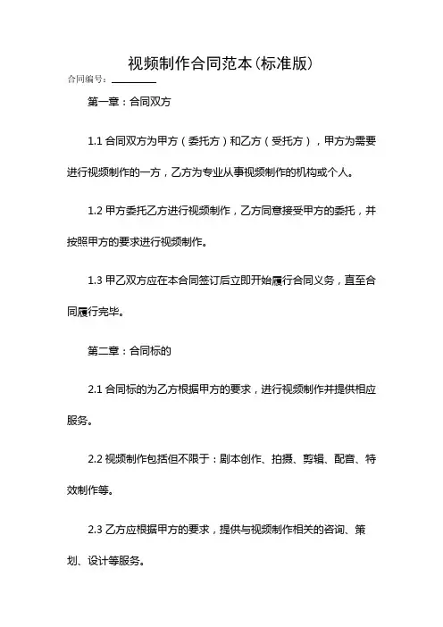 视频制作合同范本(标准版)