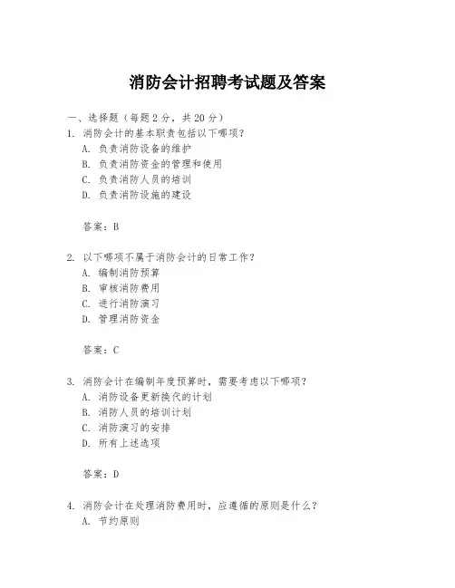 消防会计招聘考试题及答案