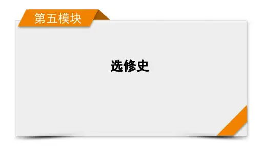2023年高考历史二轮复习第五模块选修史第十四讲选修四中外历史人物评说
