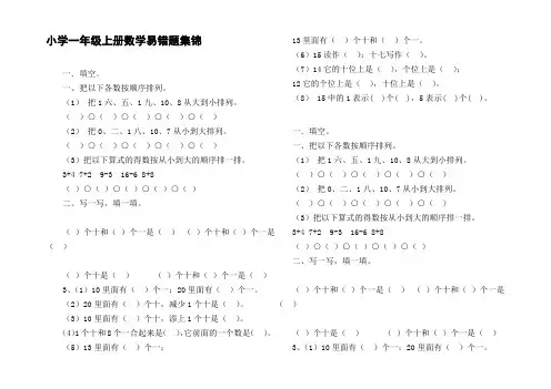 小学一年级上册数学易错题集锦
