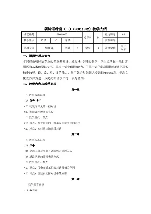 朝鲜语精读(二)教学大纲