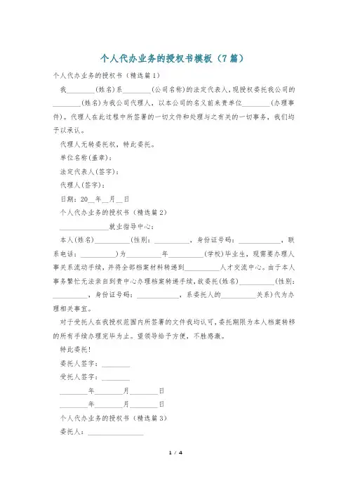 个人代办业务的授权书模板(7篇)