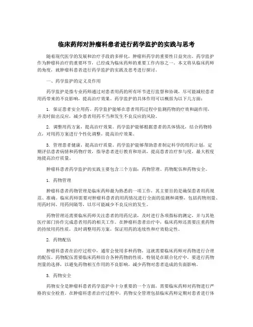 临床药师对肿瘤科患者进行药学监护的实践与思考