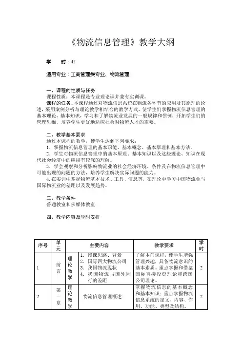 物流信息管理教学计划大纲