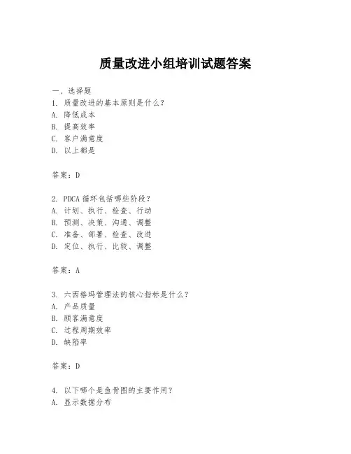 质量改进小组培训试题答案