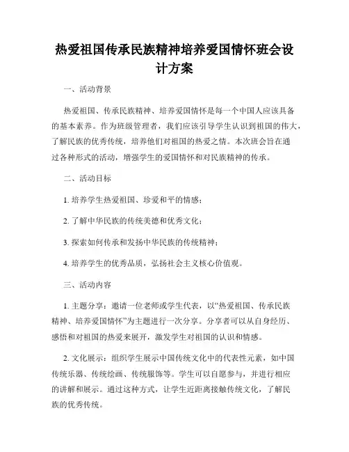 热爱祖国传承民族精神培养爱国情怀班会设计方案