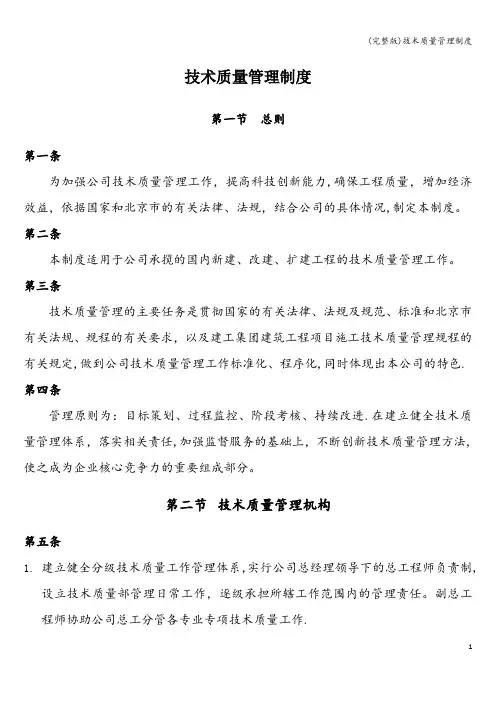 (完整版)技术质量管理制度
