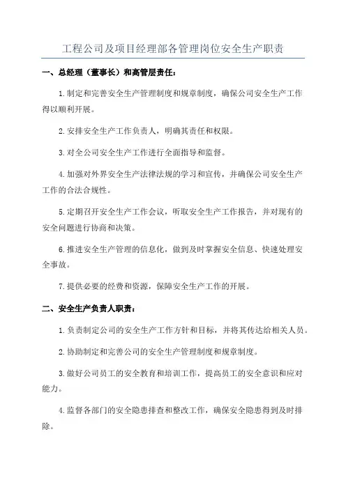 工程公司及项目经理部各管理岗位安全生产职责