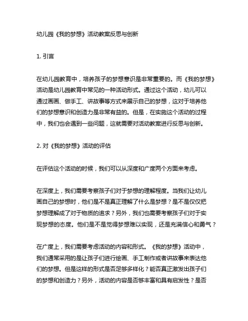 幼儿园《我的梦想》活动教案反思与创新