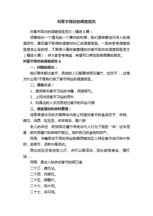 对春节现状的调查报告范文（精选6篇）