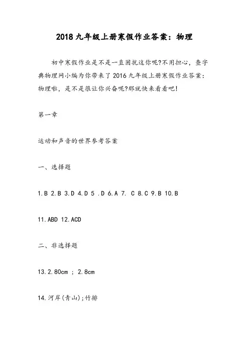 2018九年级上册寒假作业答案：物理