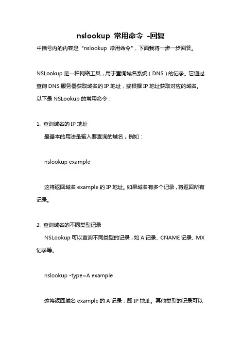 nslookup 常用命令 -回复