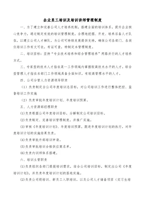 企业员工培训及培训讲师管理制度