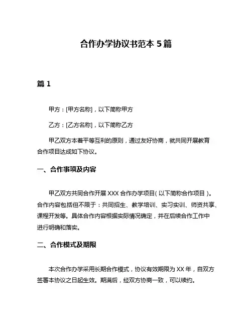 合作办学协议书范本5篇