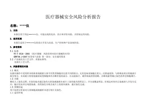 医疗器械安全风险分析报告以及分析表(完整详细版)