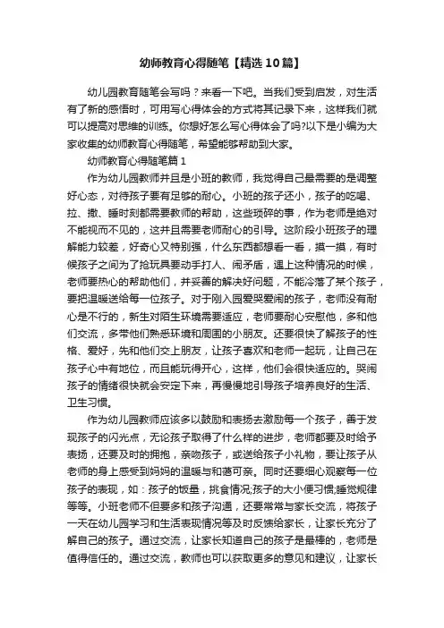 幼师教育心得随笔【精选10篇】