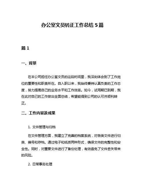 办公室文员转正工作总结5篇