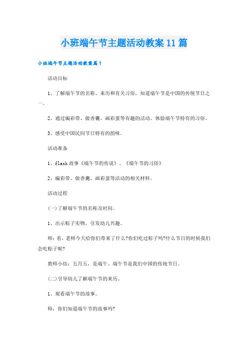 小班端午节主题活动教案11篇