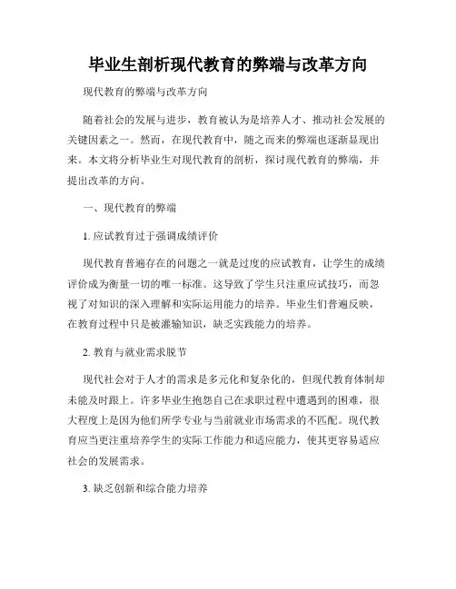 毕业生剖析现代教育的弊端与改革方向
