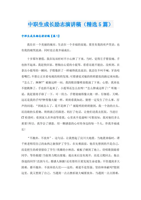 中职生成长励志演讲稿(精选5篇)