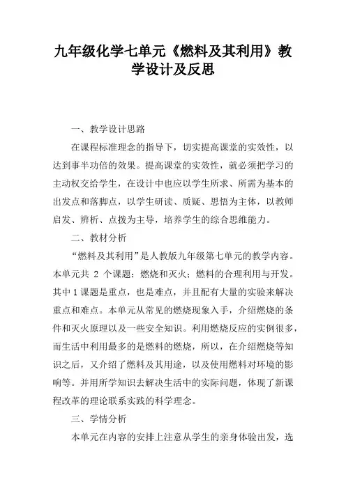 九年级化学七单元《燃料及其利用》教学设计及反思