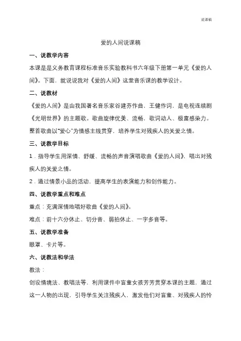 六年级下册音乐爱的人间说课稿