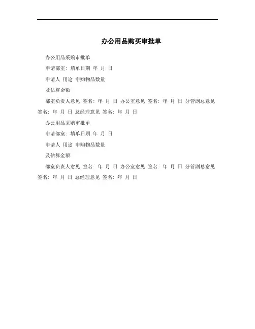 办公用品购买审批单