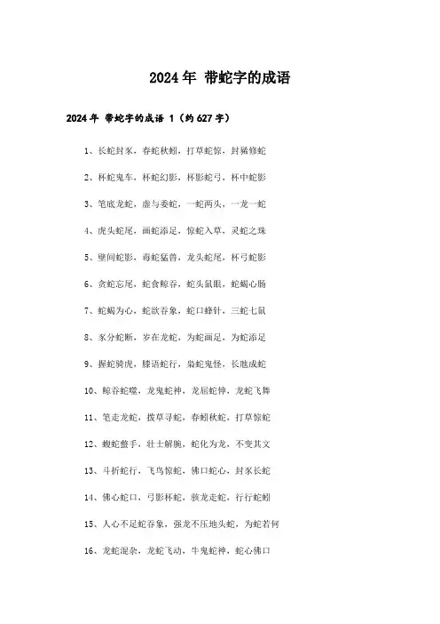 2024年 带蛇字的成语 