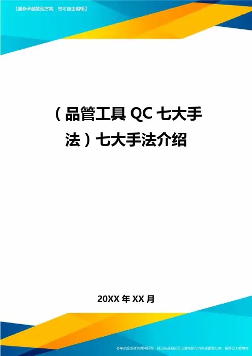(品管工具QC七大手法)七大手法介绍