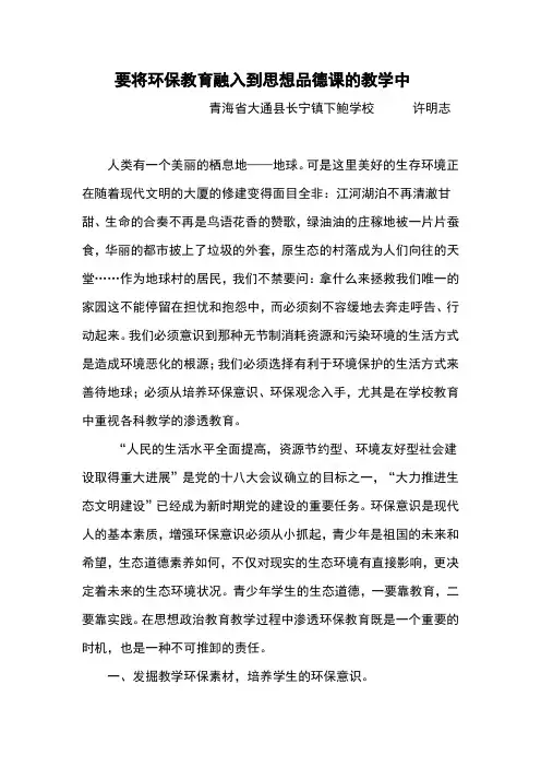 将环保教育融入到思想品德课的教学中