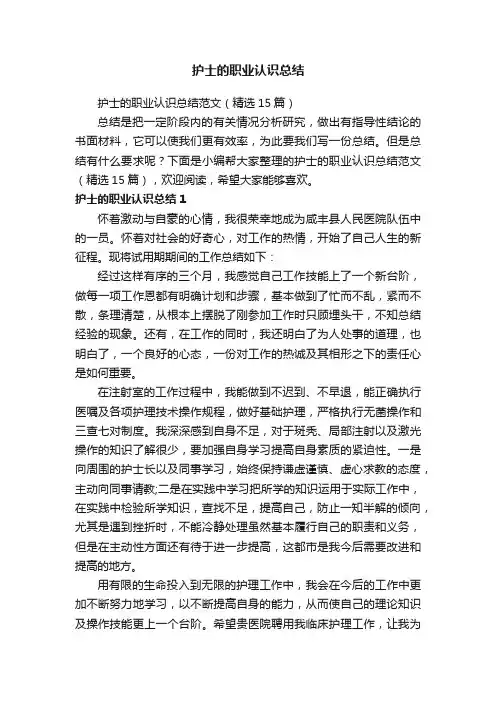 护士的职业认识总结范文（精选15篇）