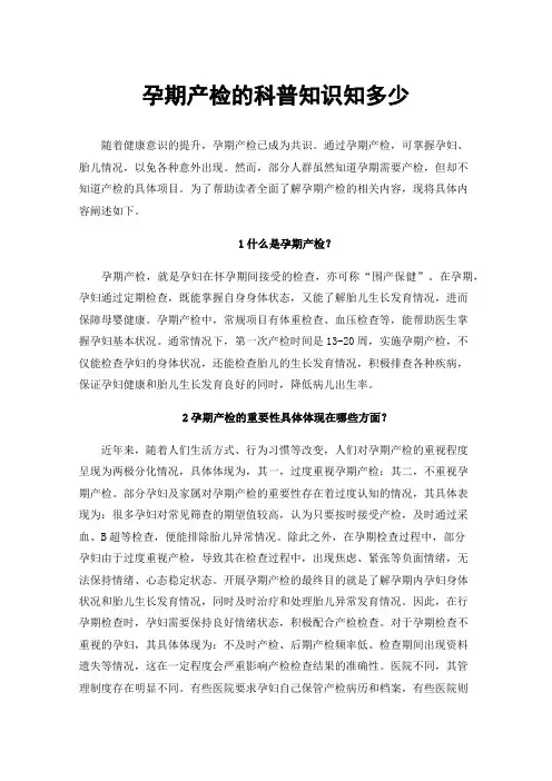 孕期产检的科普知识知多少