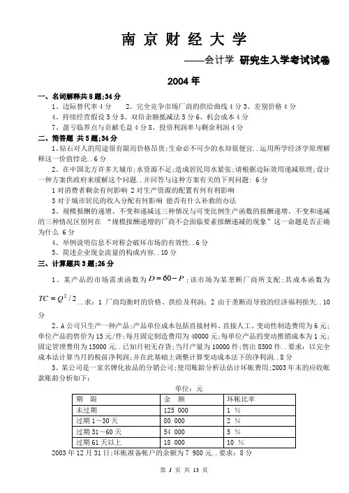 南京财经大学会计学考研历年真题汇总完整版