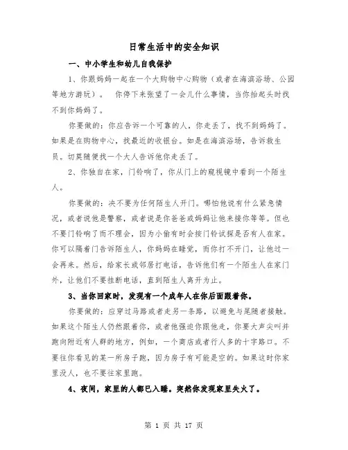 日常生活中的安全知识(三篇)