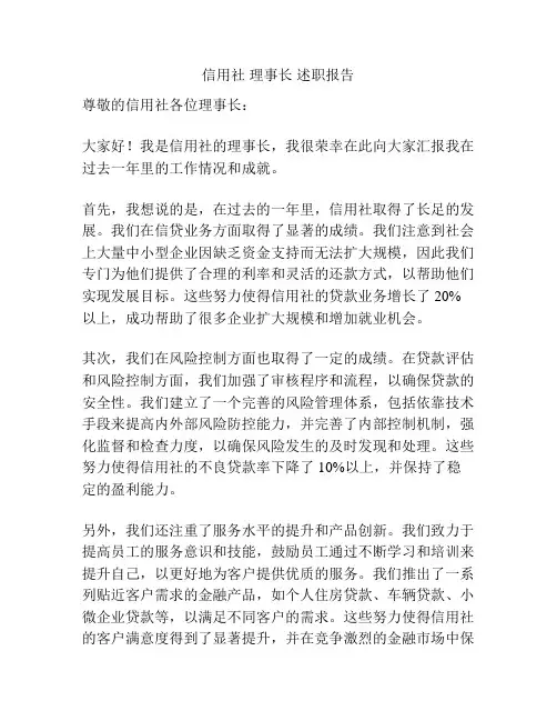 信用社 理事长 述职报告