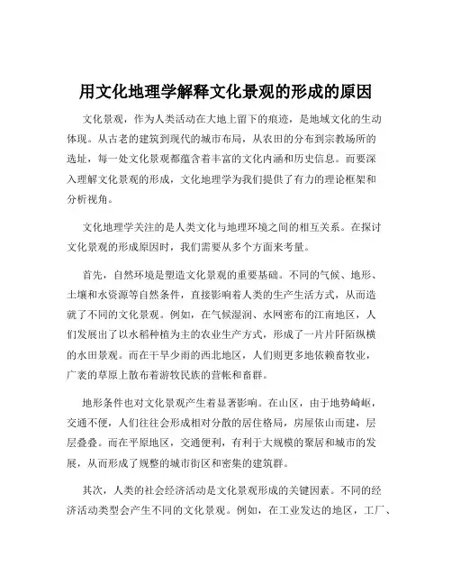 用文化地理学解释文化景观的形成的原因