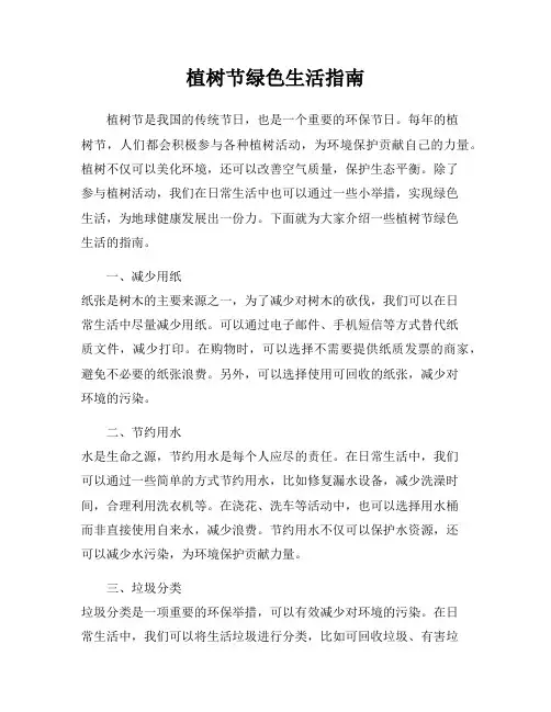 植树节绿色生活指南
