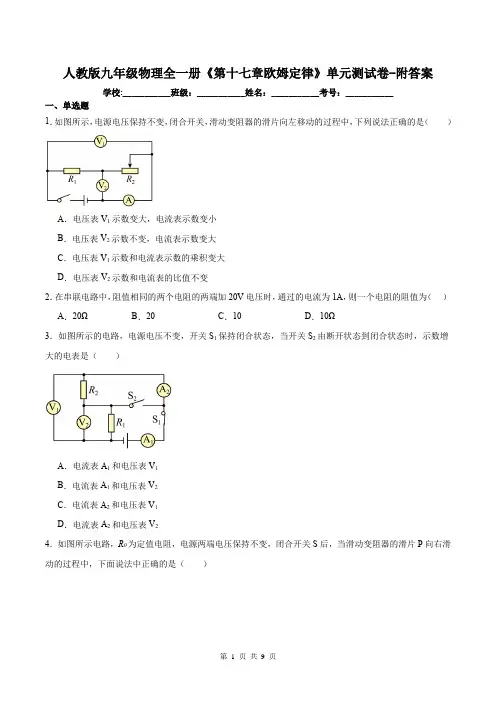 人教版九年级物理全一册《第十七章欧姆定律》单元测试卷-附答案