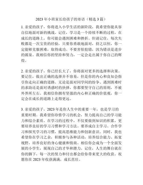 2023年小班家长给孩子的寄语(精选3篇)