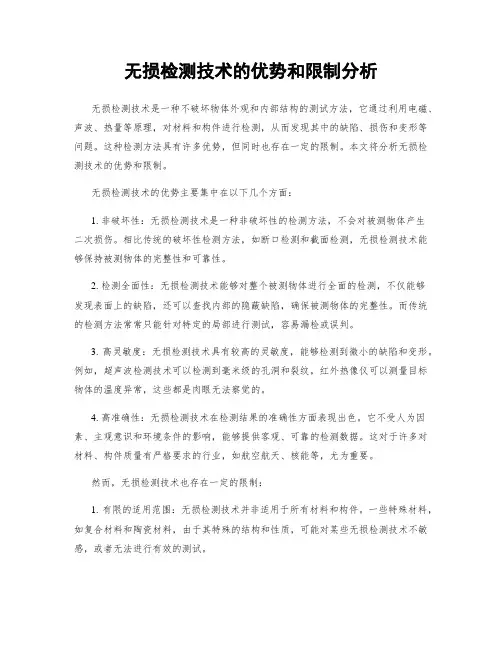 无损检测技术的优势和限制分析