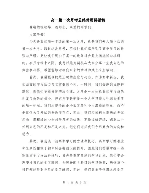 高一第一次月考总结常用讲话稿