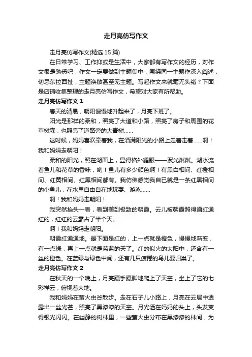 走月亮仿写作文