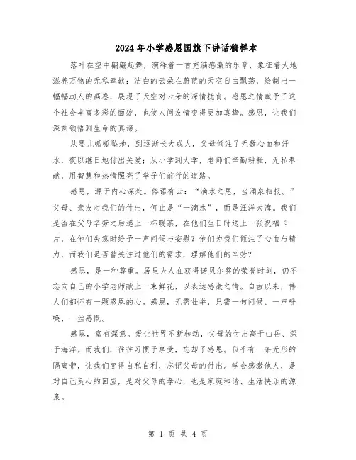 2024年小学感恩国旗下讲话稿样本（三篇）
